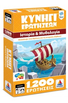 Κυνήγι Ερωτήσεων 1200: Ιστορία και Μυθολογία